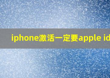 iphone激活一定要apple id吗